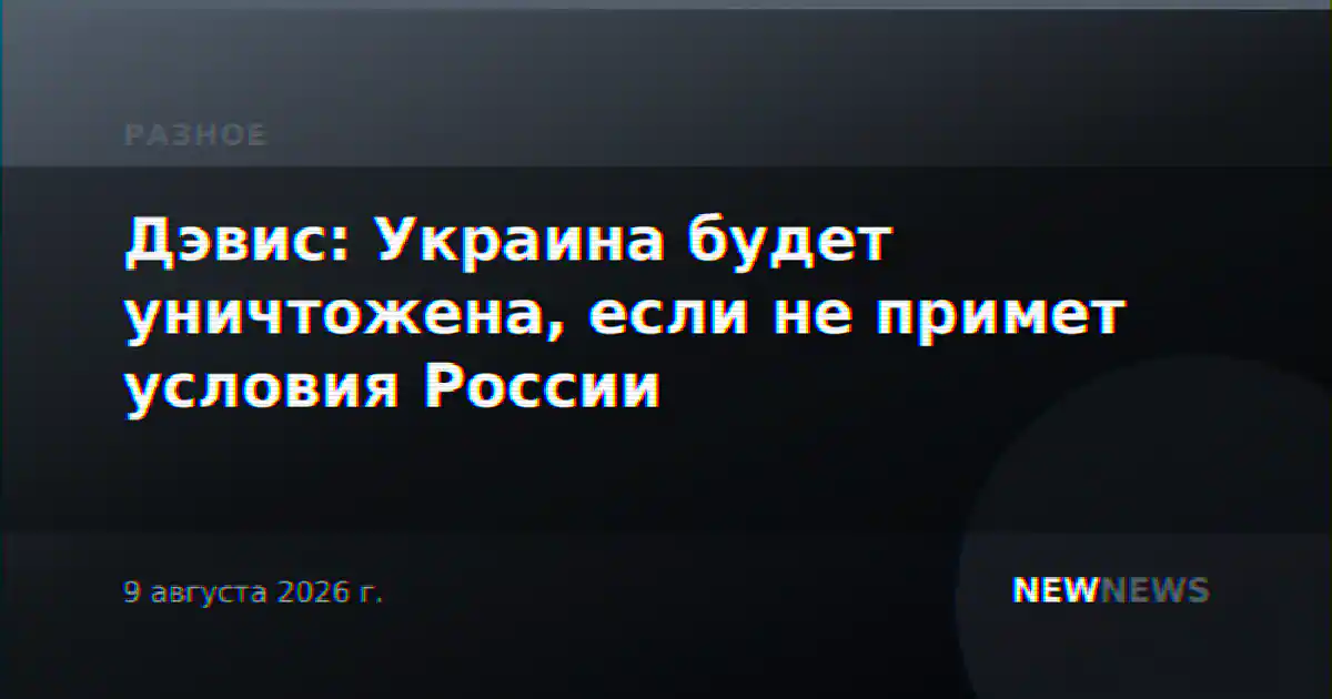 Дэвис: Украина будет уничтожена, если не примет условия России