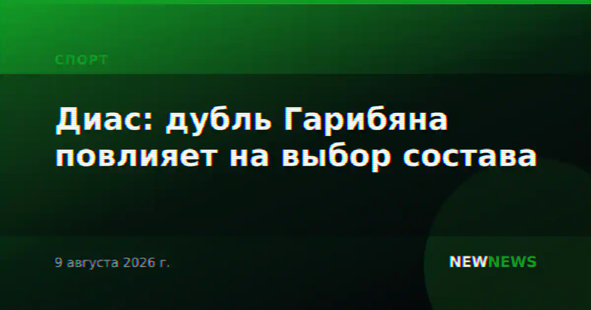 Диас: дубль Гарибяна повлияет на выбор состава