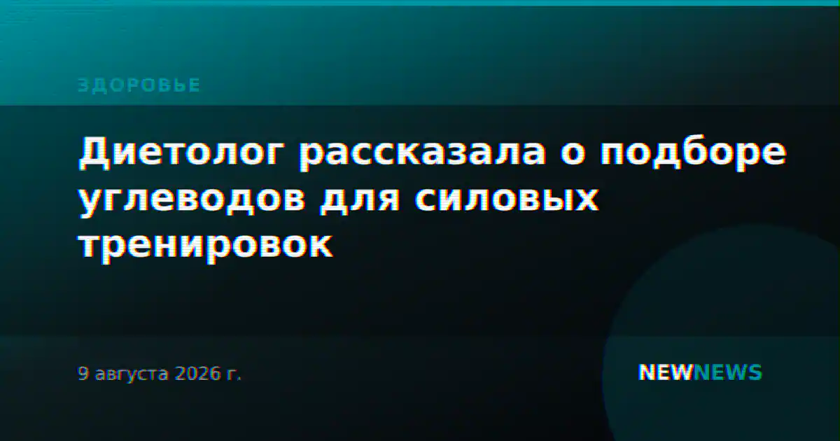 Диетолог рассказала о подборе углеводов для силовых тренировок