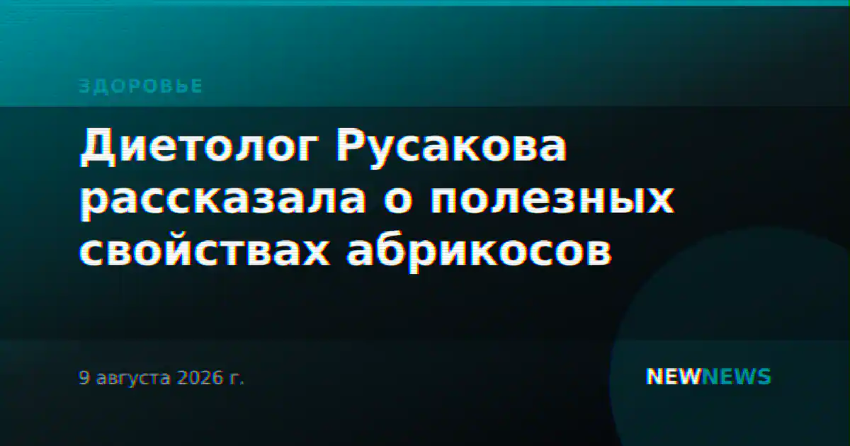 Диетолог Русакова рассказала о полезных свойствах абрикосов