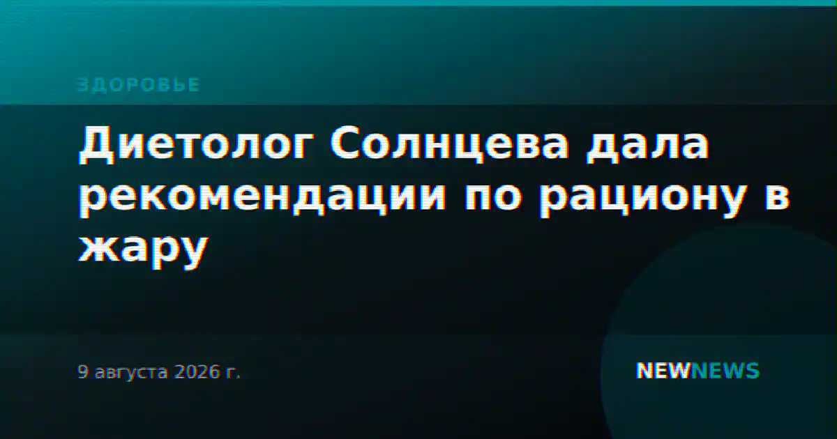 Диетолог Солнцева дала рекомендации по рациону в жару