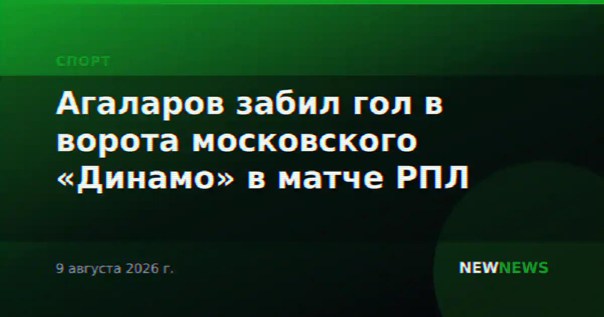 Агаларов забил гол в ворота московского «Динамо» в матче РПЛ
