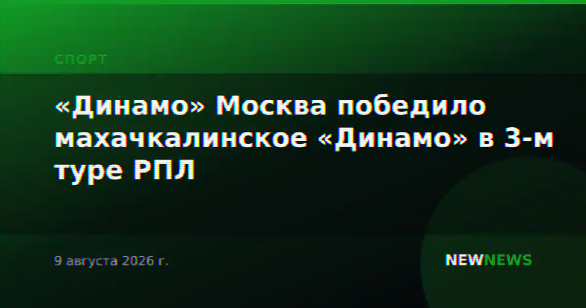 «Динамо» Москва победило махачкалинское «Динамо» в 3-м туре РПЛ