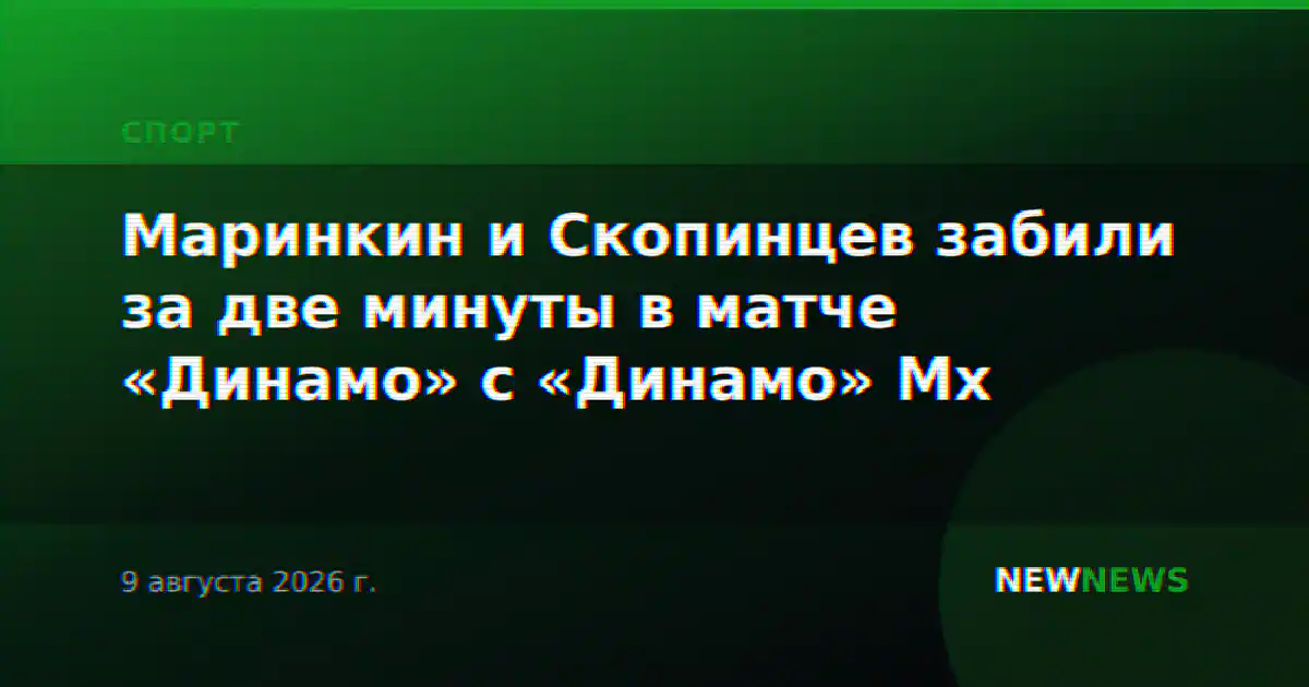 Маринкин и Скопинцев забили за две минуты в матче «Динамо» с «Динамо» Мх