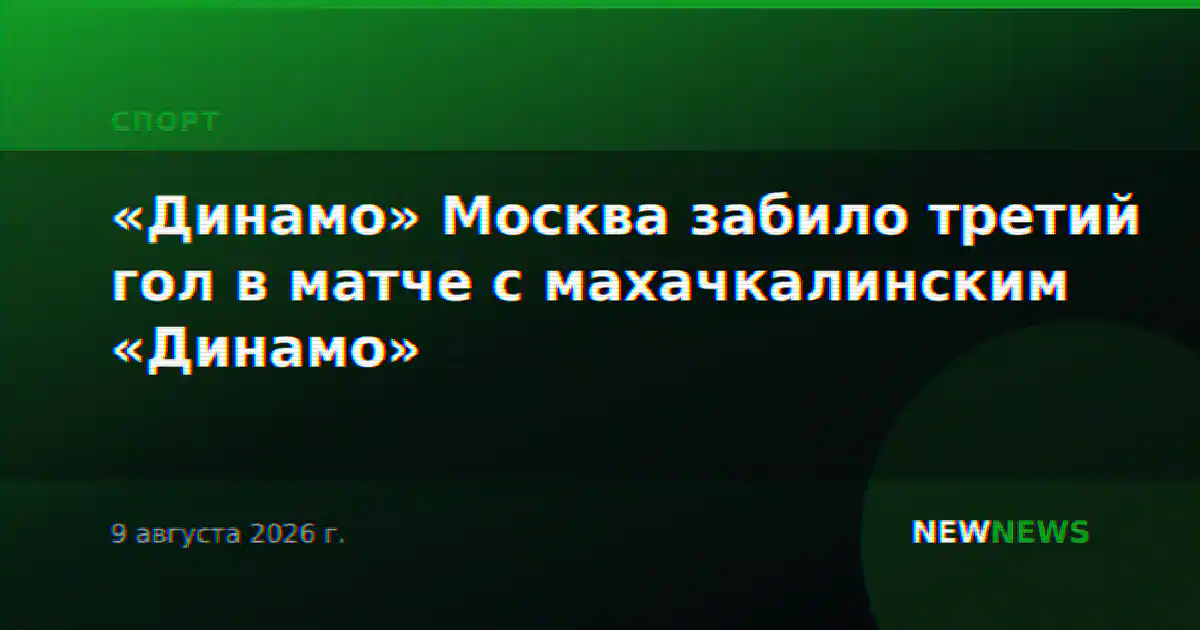 «Динамо» Москва забило третий гол в матче с махачкалинским «Динамо»