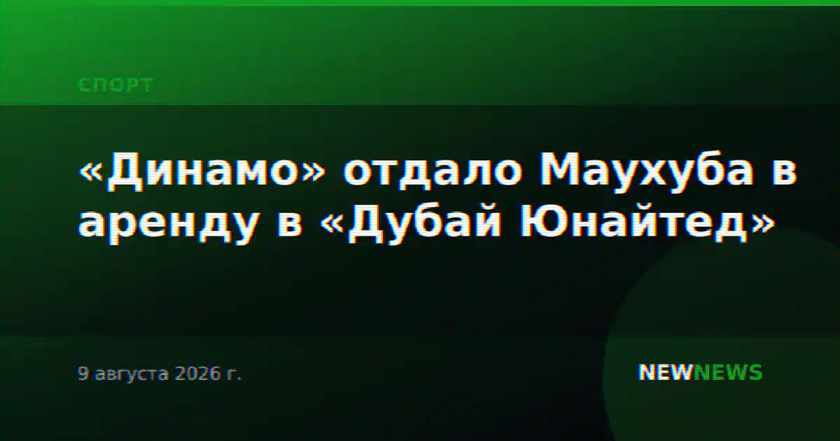 «Динамо» отдало Маухуба в аренду в «Дубай Юнайтед»