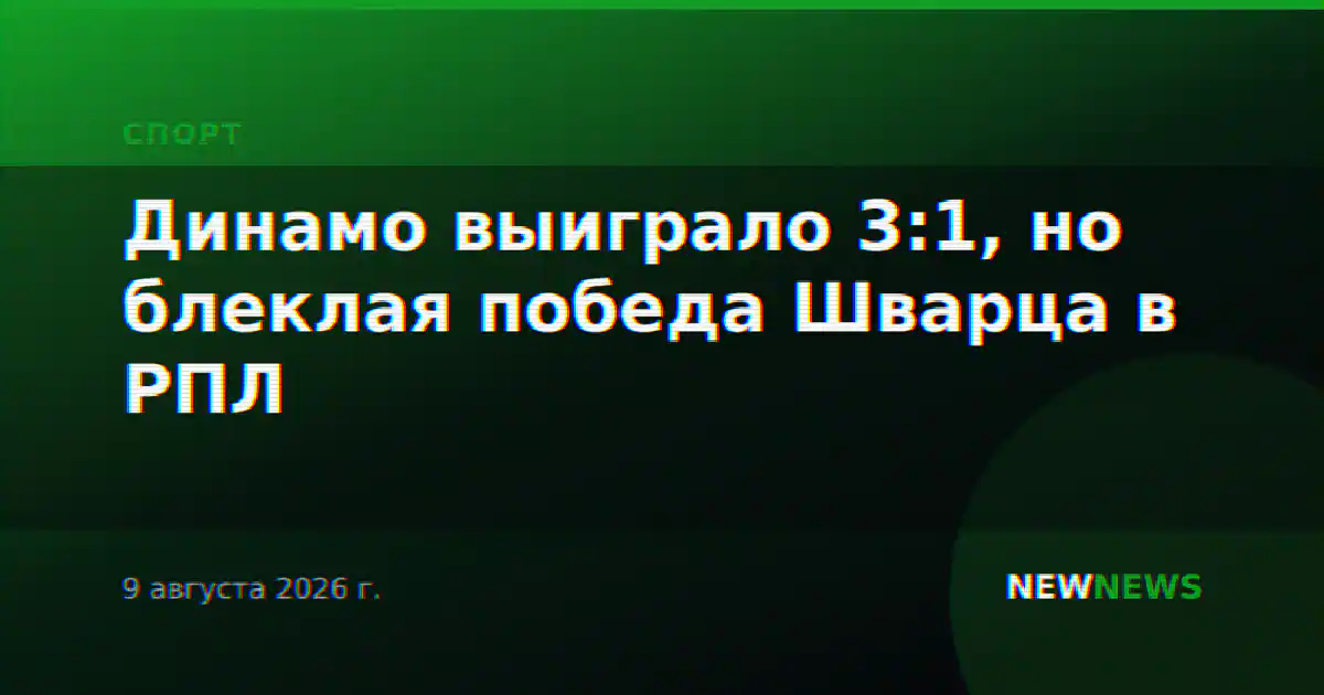 Динамо выиграло 3:1, но блеклая победа Шварца в РПЛ