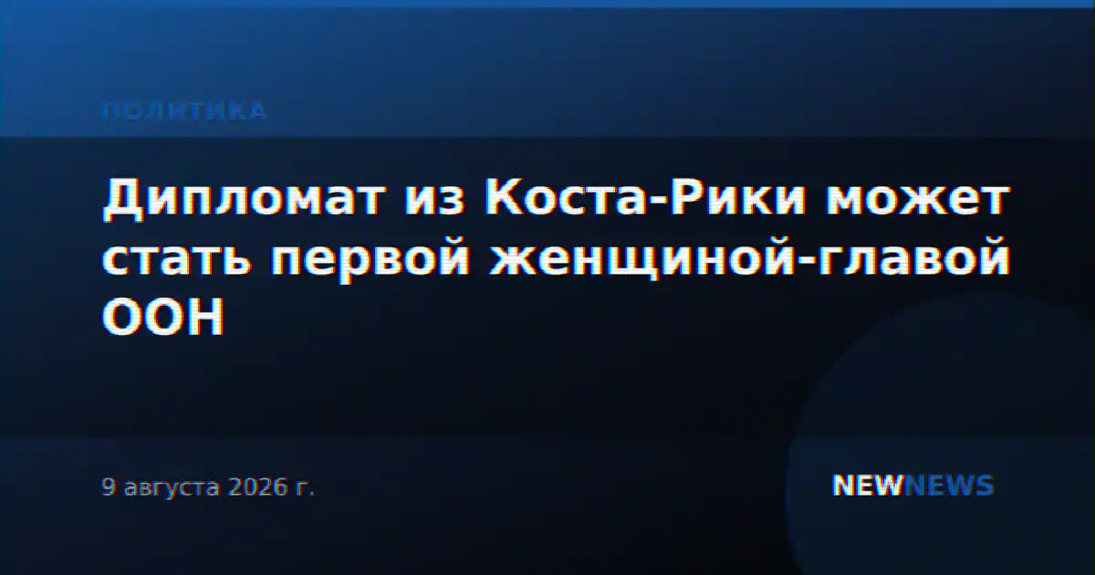 Дипломат из Коста-Рики может стать первой женщиной-главой ООН