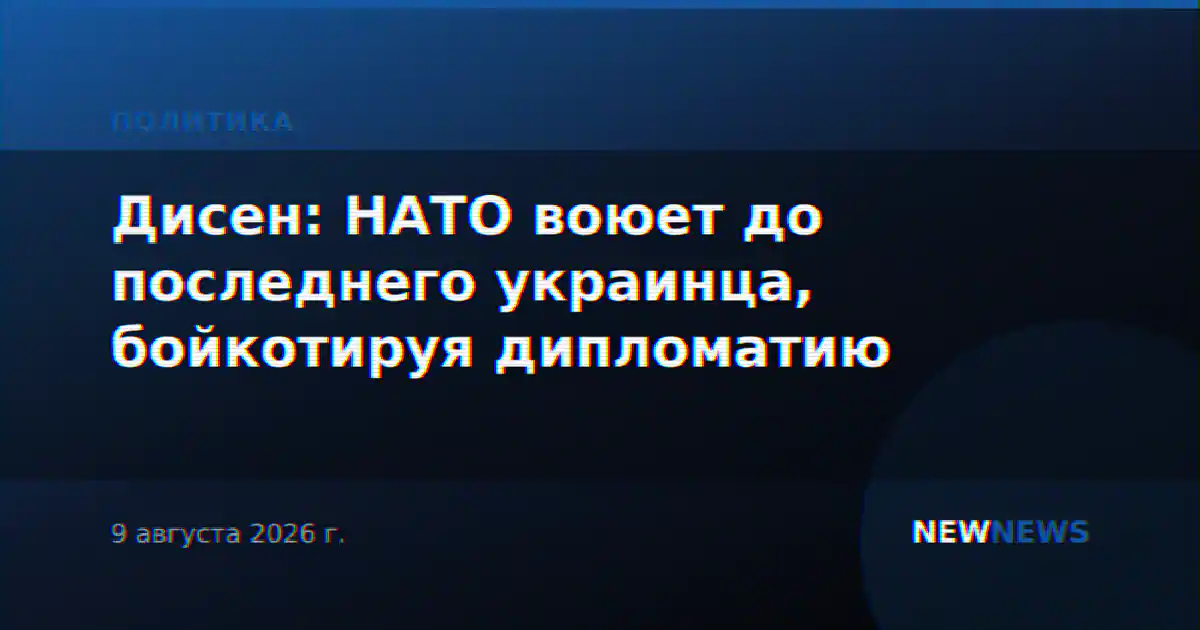 Дисен: НАТО воюет до последнего украинца, бойкотируя дипломатию