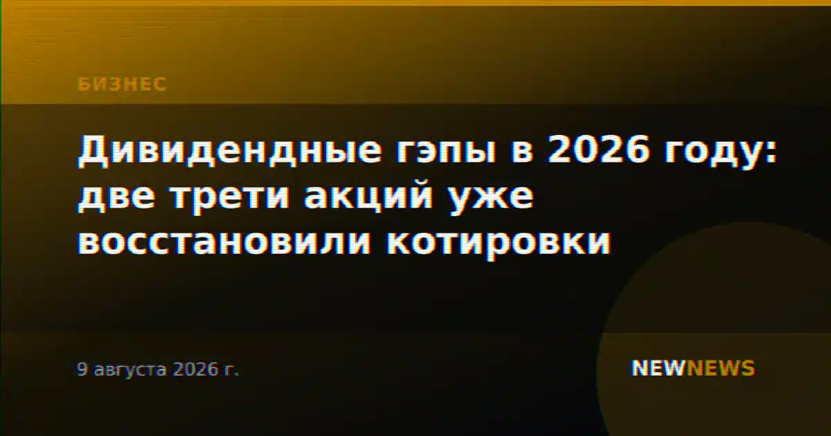 Дивидендные гэпы в 2026 году: две трети акций уже восстановили котировки