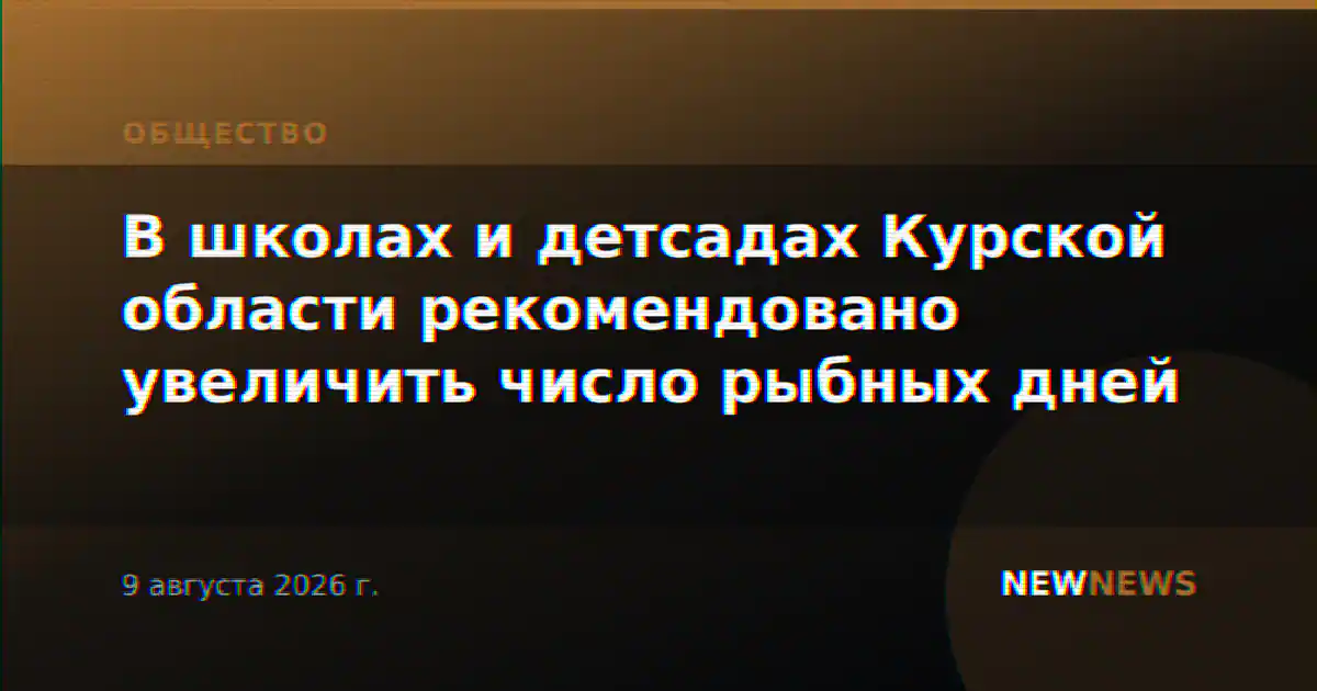 В школах и детсадах Курской области рекомендовано увеличить число рыбных дней