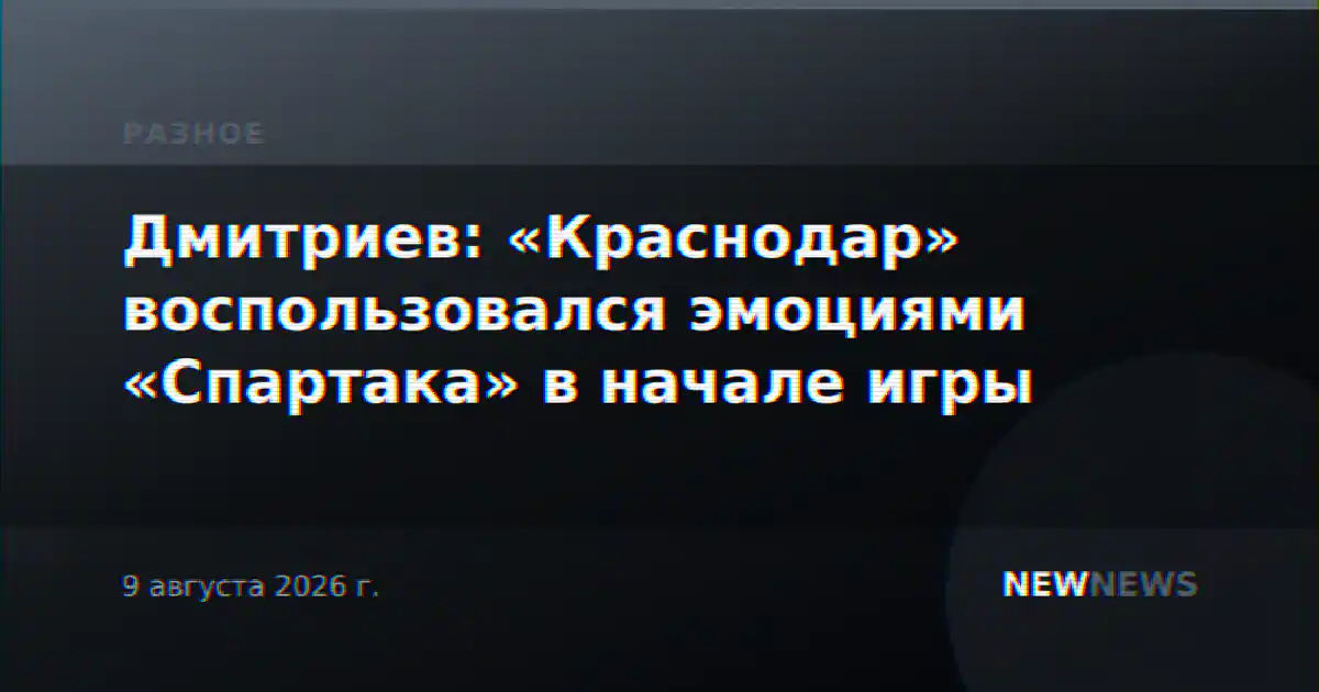 Дмитриев: «Краснодар» воспользовался эмоциями «Спартака» в начале игры