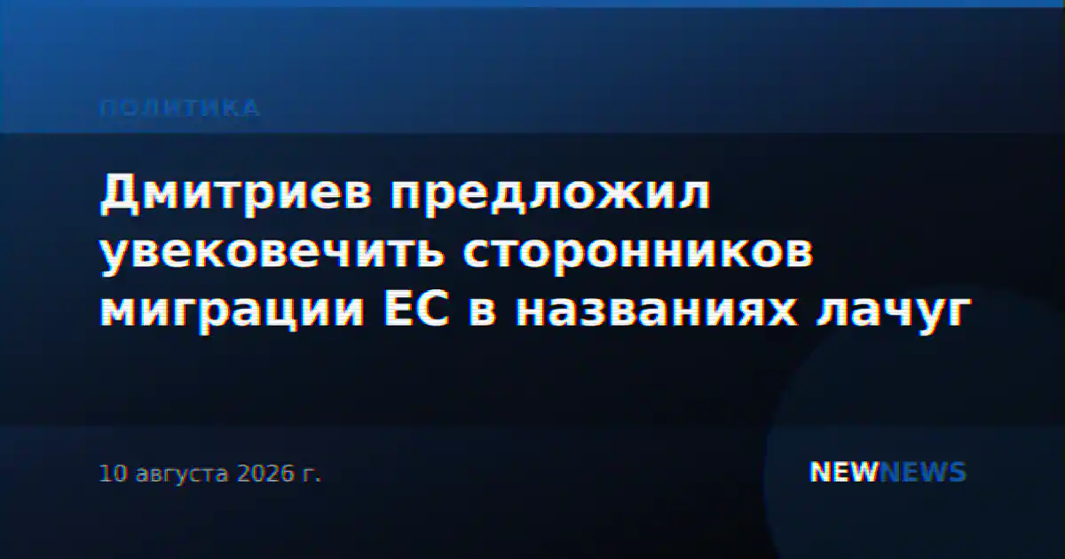 Дмитриев предложил увековечить сторонников миграции ЕС в названиях лачуг