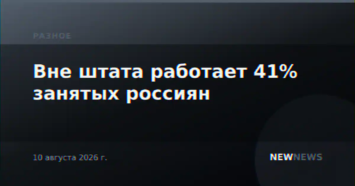 Вне штата работает 41% занятых россиян
