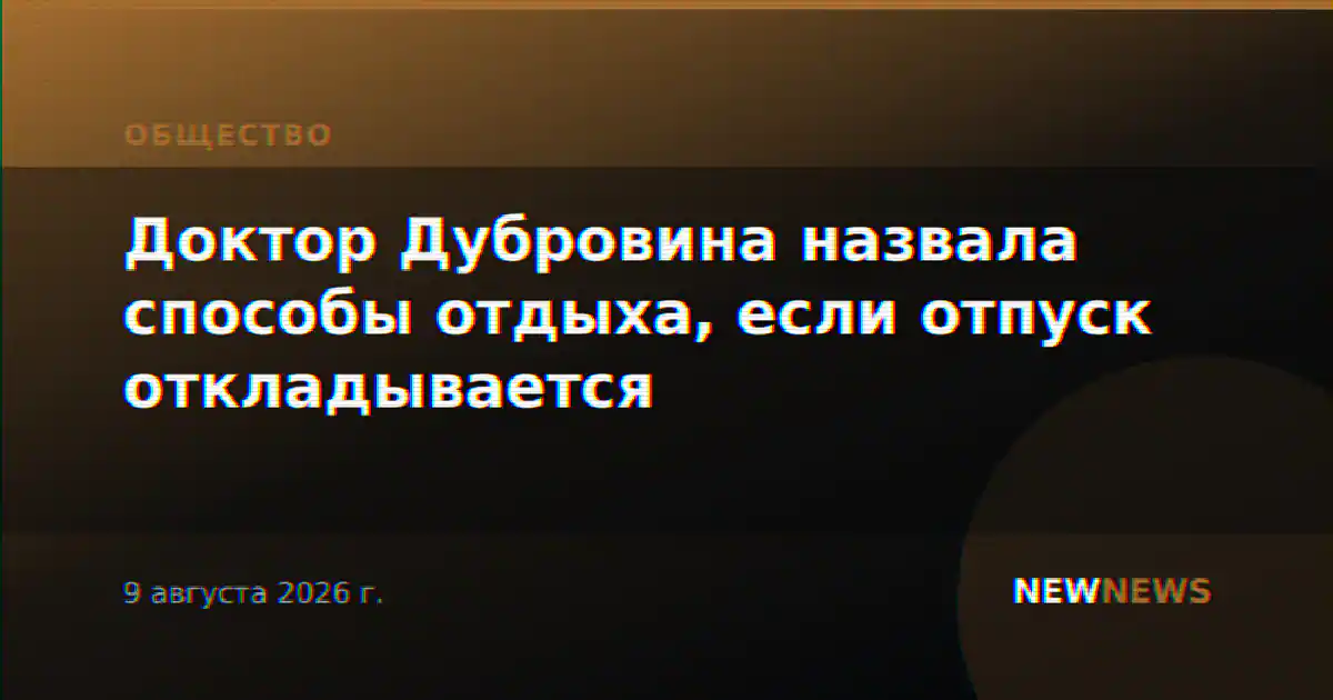 Доктор Дубровина назвала способы отдыха, если отпуск откладывается