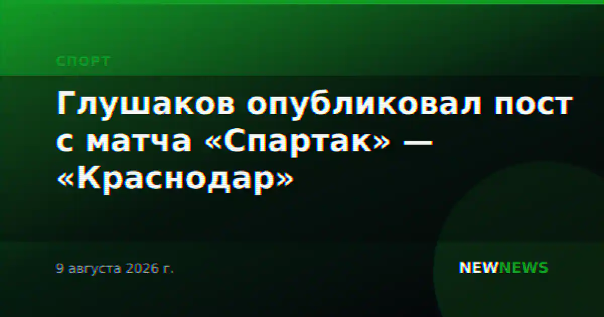 Глушаков опубликовал пост с матча «Спартак» — «Краснодар»