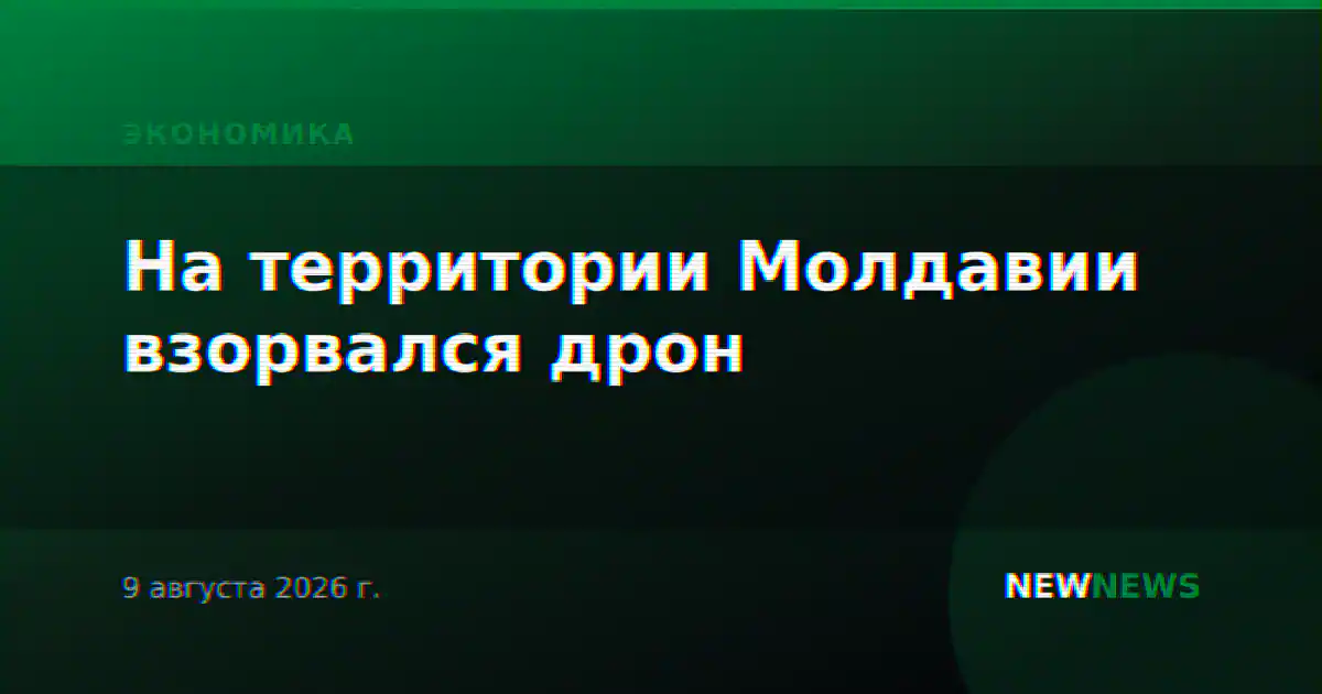 На территории Молдавии взорвался дрон