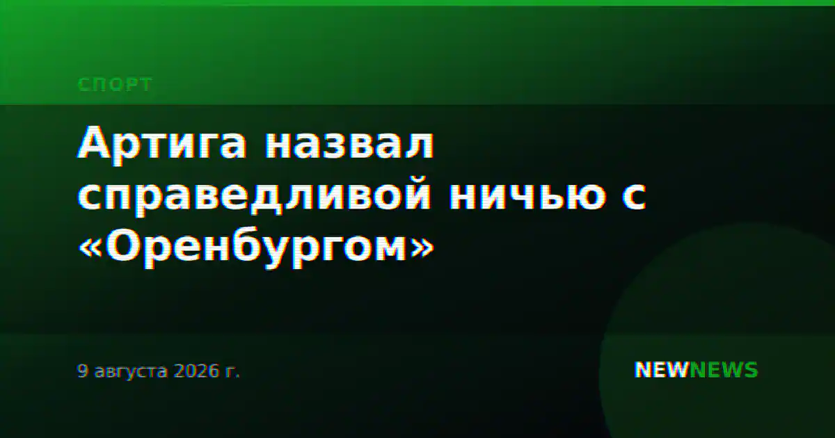 Артига назвал справедливой ничью с «Оренбургом»