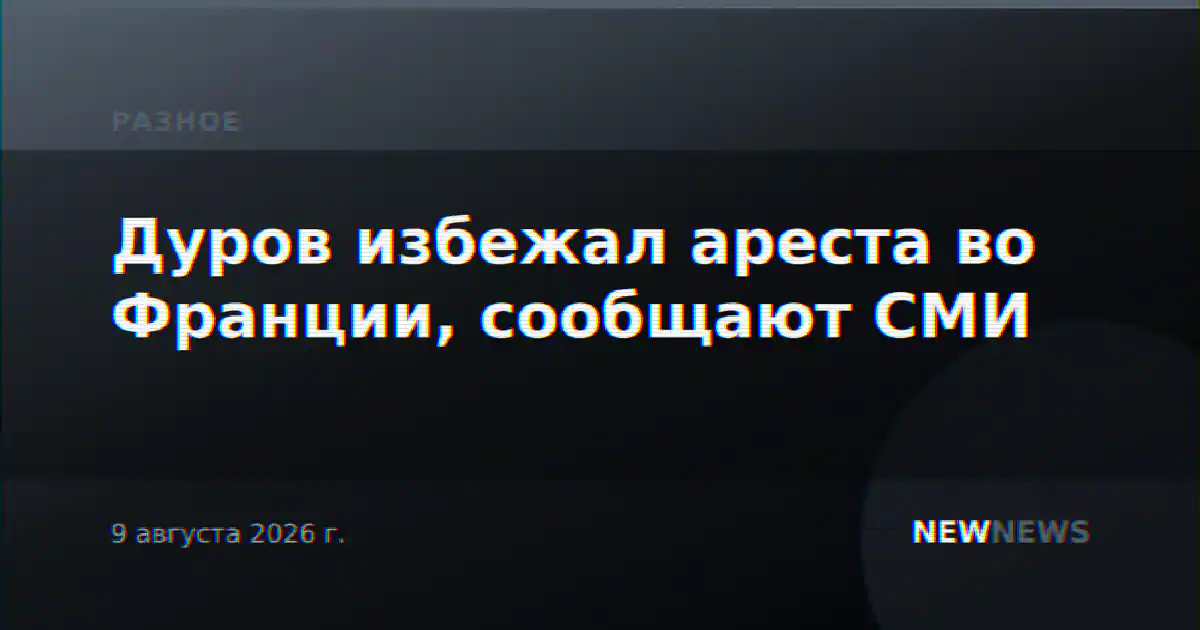 Дуров избежал ареста во Франции, сообщают СМИ
