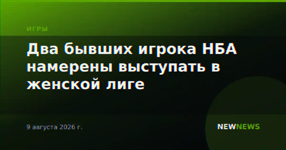 Два бывших игрока НБА намерены выступать в женской лиге