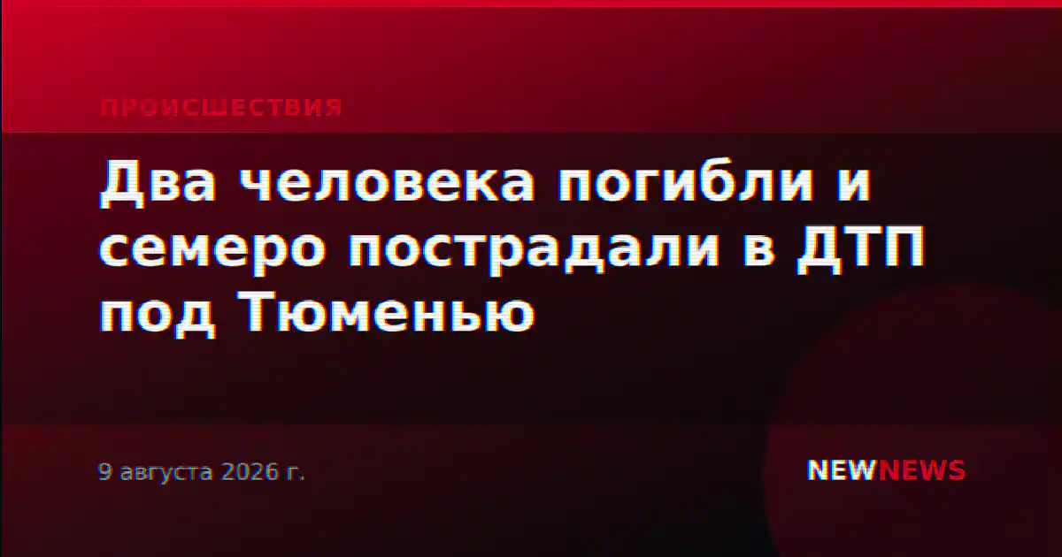 Два человека погибли и семеро пострадали в ДТП под Тюменью