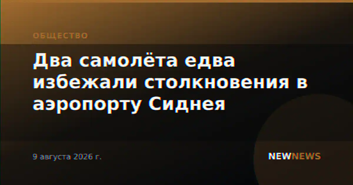 Два самолёта едва избежали столкновения в аэропорту Сиднея