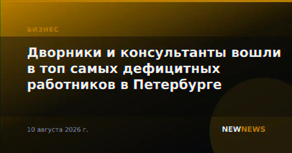 Дворники и консультанты вошли в топ самых дефицитных работников в Петербурге