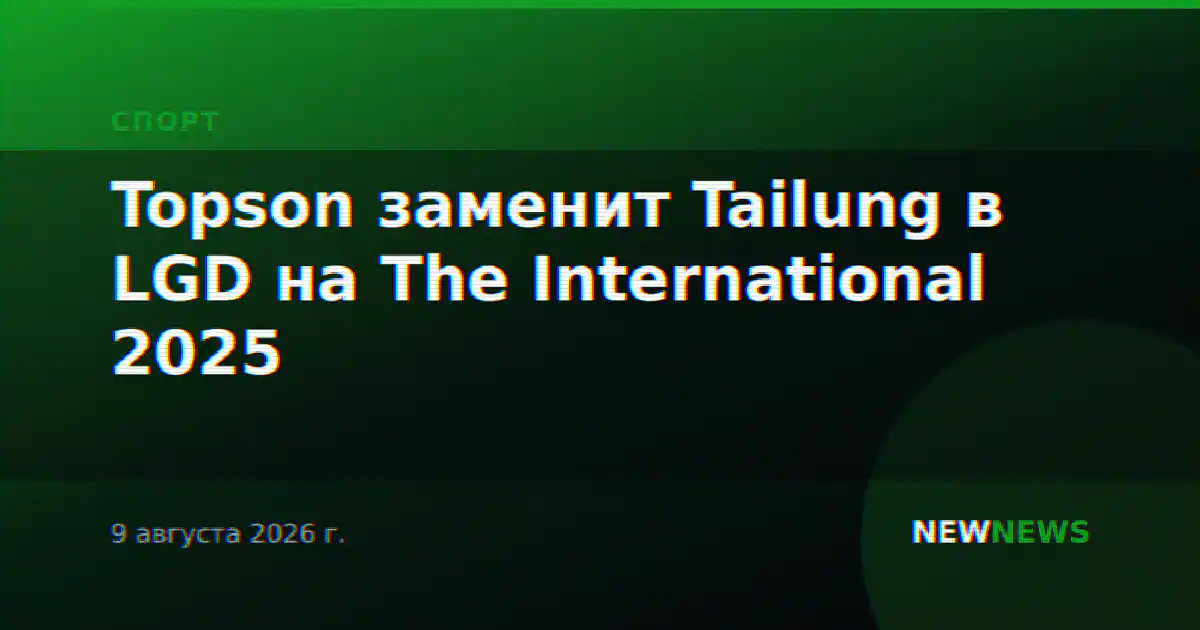Topson заменит Tailung в LGD на The International 2025
