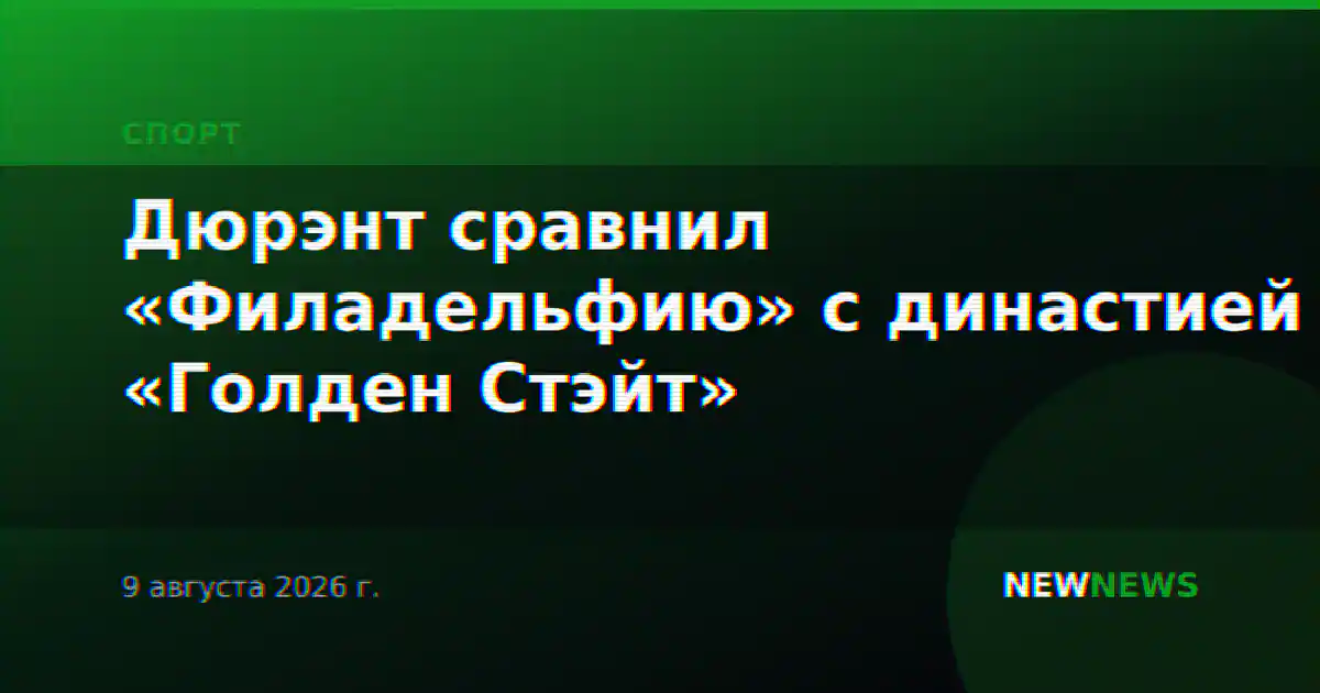 Дюрэнт сравнил «Филадельфию» с династией «Голден Стэйт»