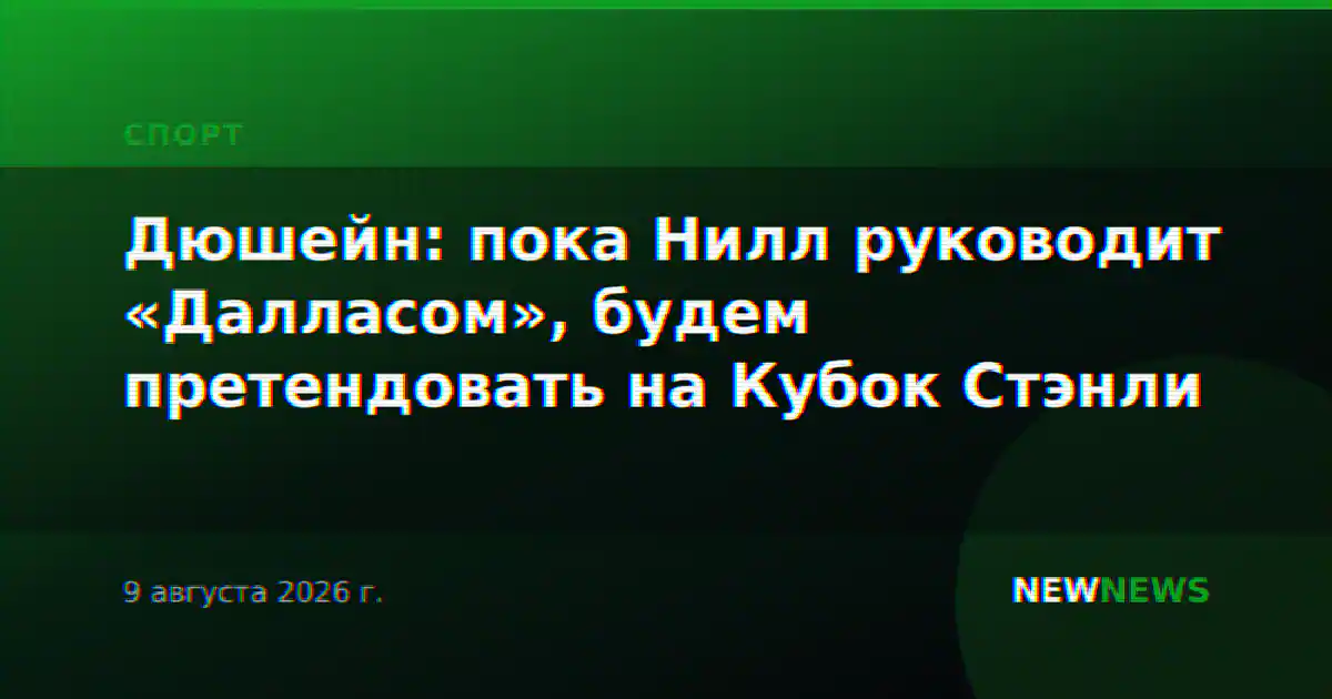 Дюшейн: пока Нилл руководит «Далласом», будем претендовать на Кубок Стэнли