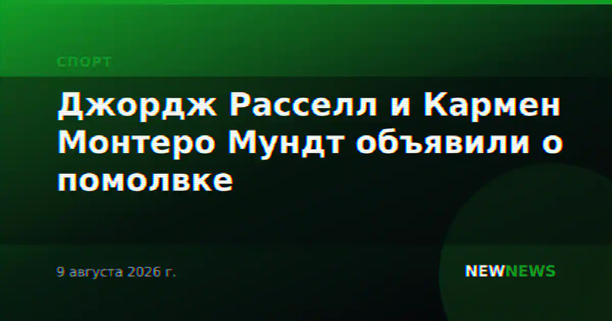 Джордж Расселл и Кармен Монтеро Мундт объявили о помолвке