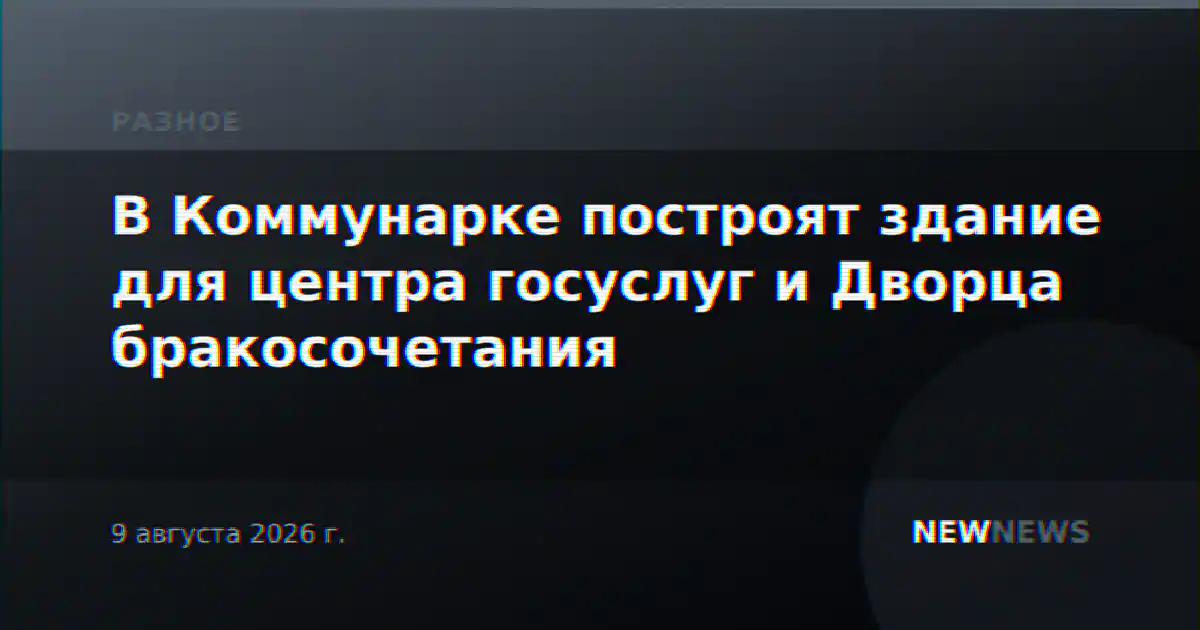 В Коммунарке построят здание для центра госуслуг и Дворца бракосочетания
