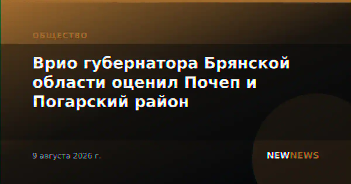 Врио губернатора Брянской области оценил Почеп и Погарский район