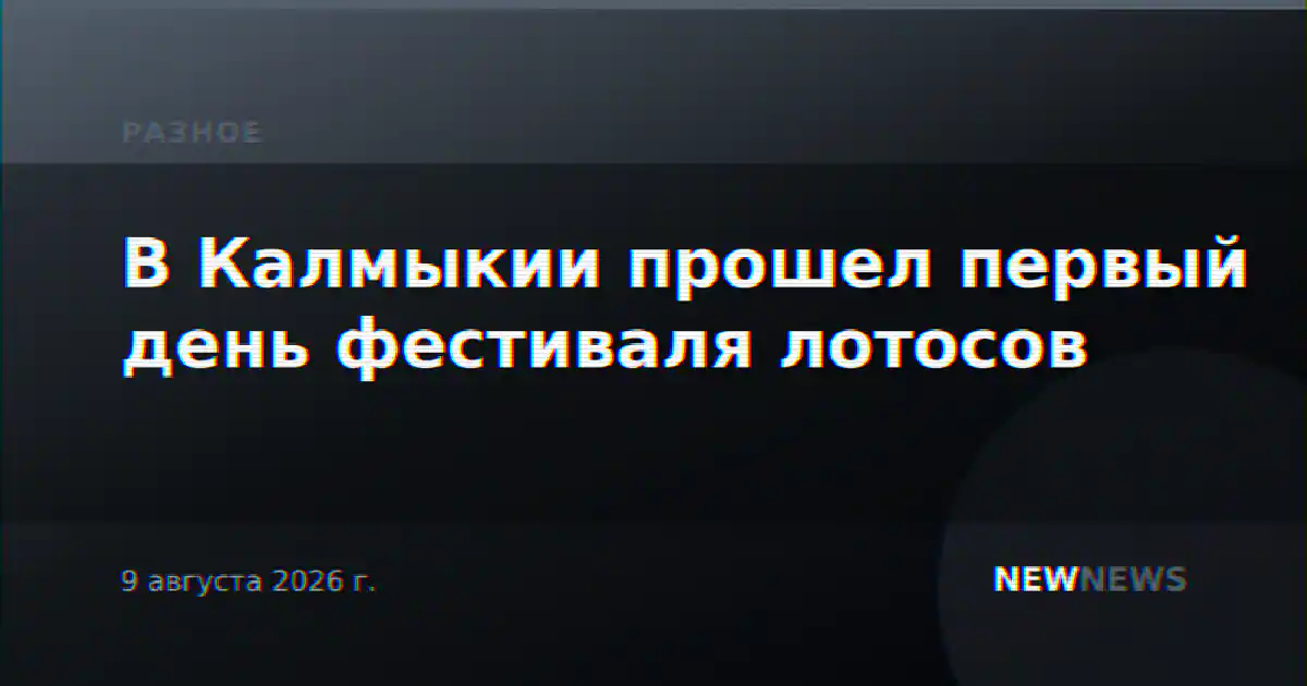 В Калмыкии прошел первый день фестиваля лотосов