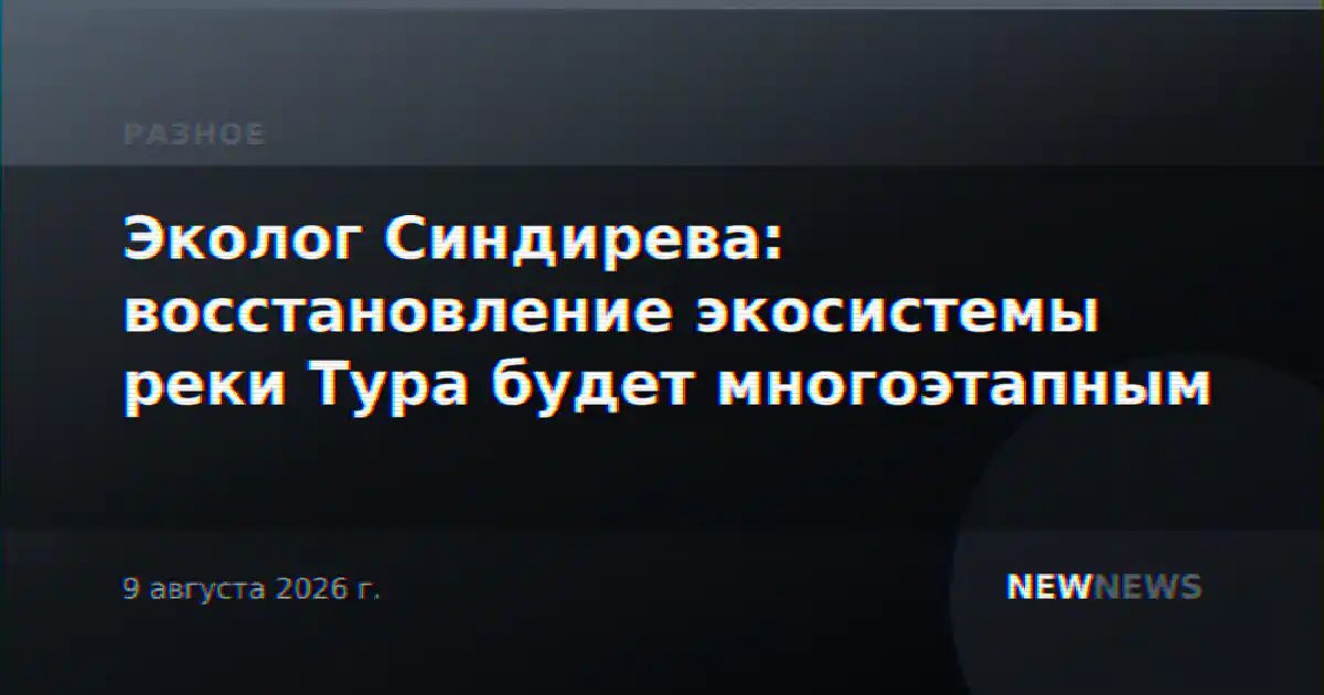 Эколог Синдирева: восстановление экосистемы реки Тура будет многоэтапным