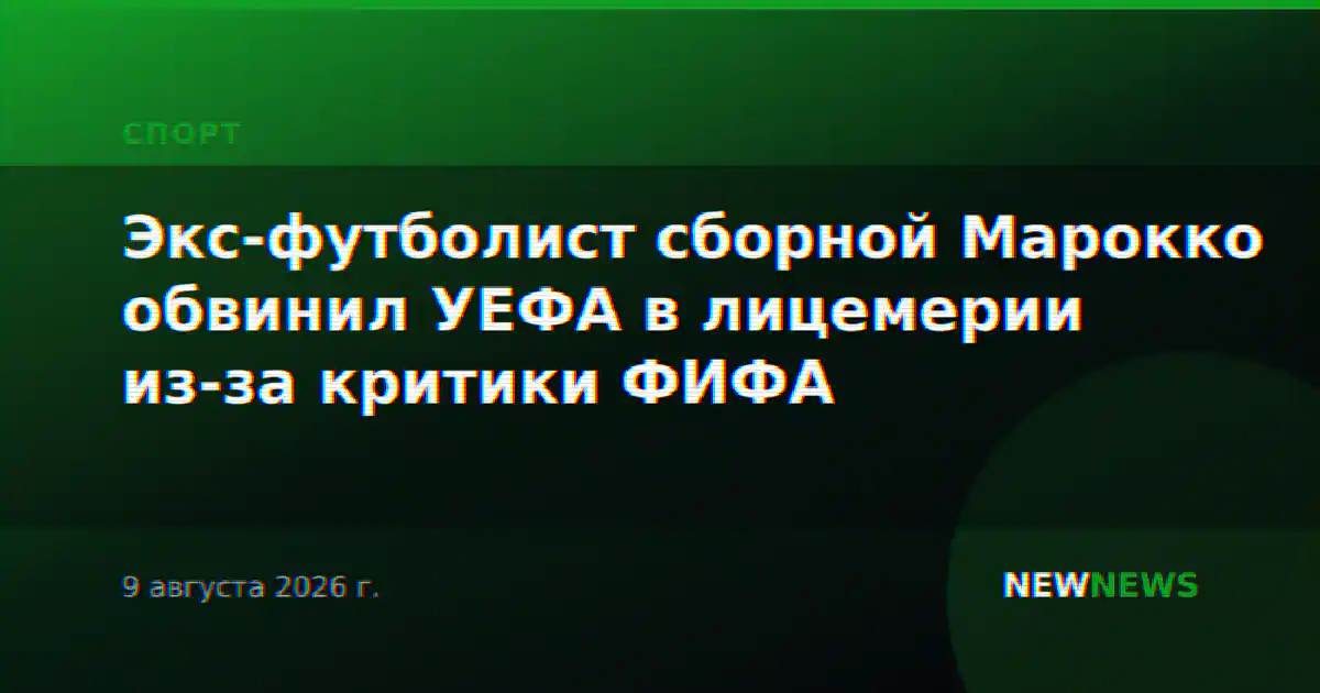 Экс-футболист сборной Марокко обвинил УЕФА в лицемерии из-за критики ФИФА