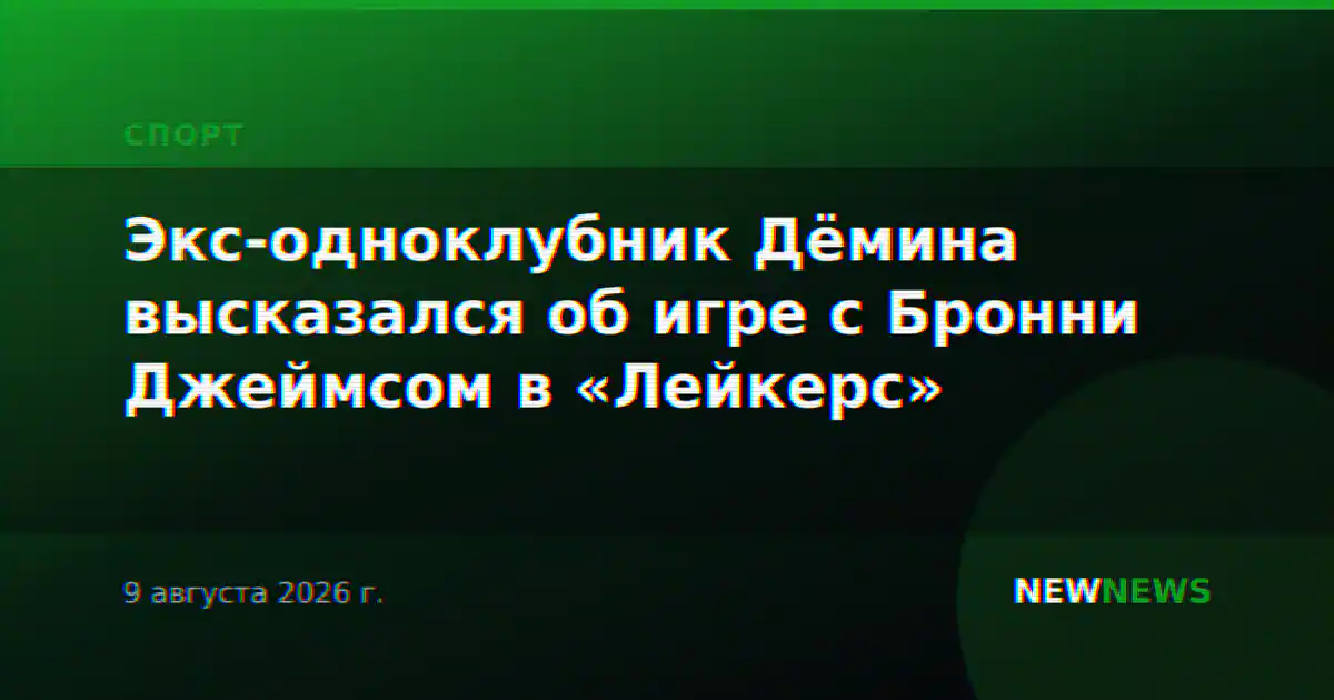 Экс-одноклубник Дёмина высказался об игре с Бронни Джеймсом в «Лейкерс»