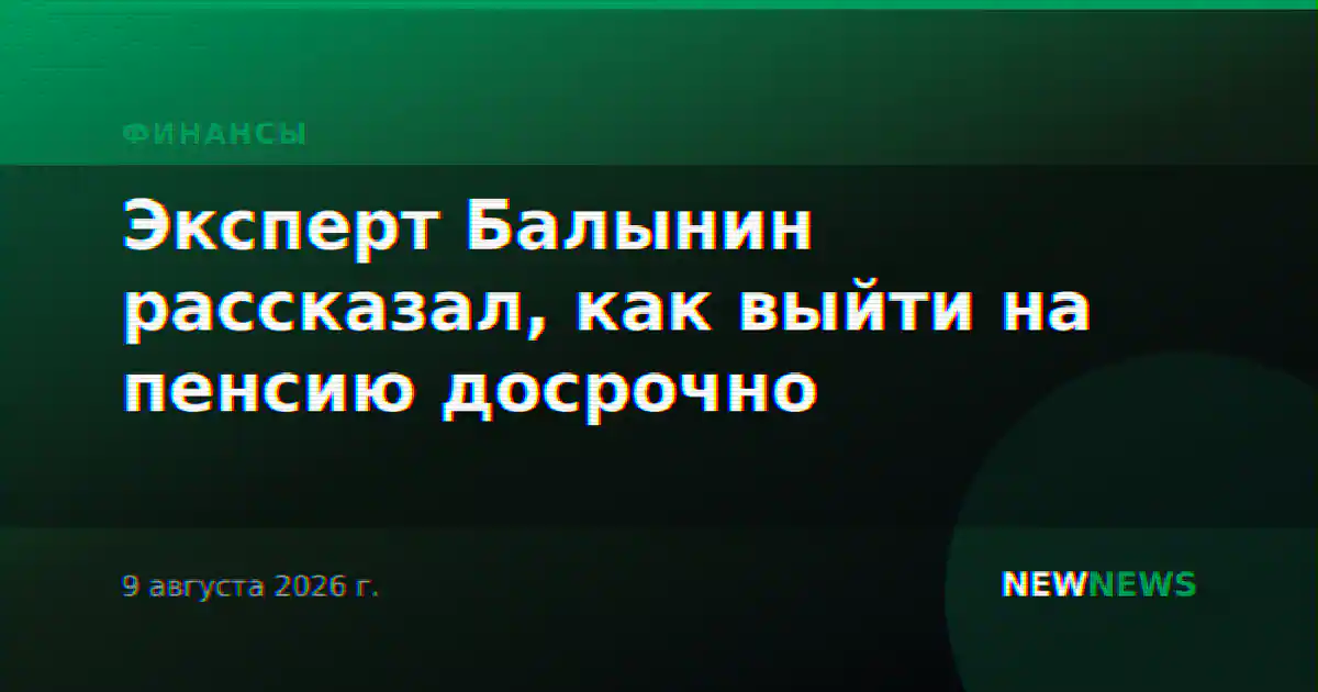 Эксперт Балынин рассказал, как выйти на пенсию досрочно