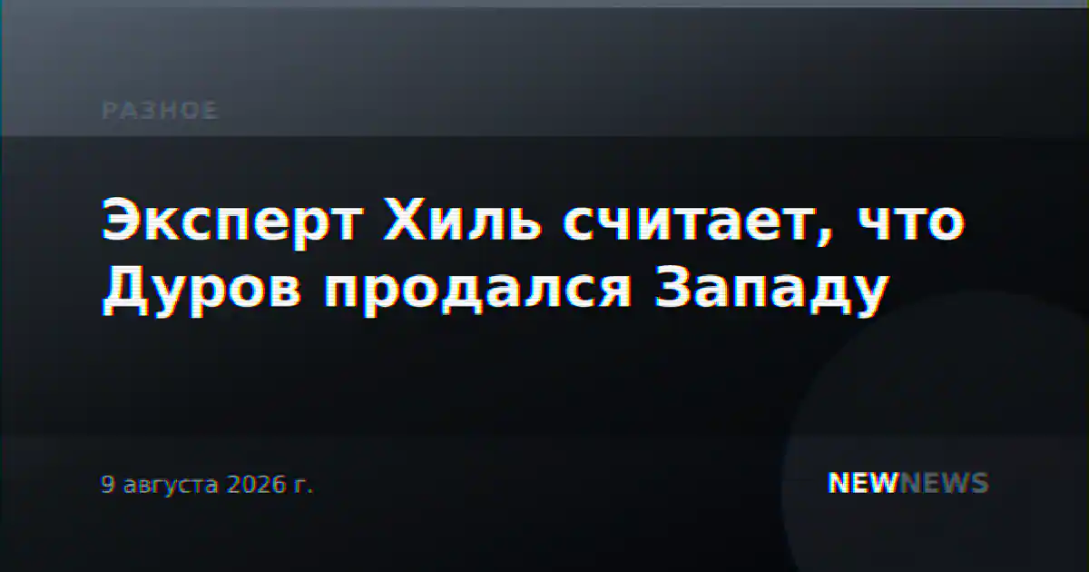 Эксперт Хиль считает, что Дуров продался Западу