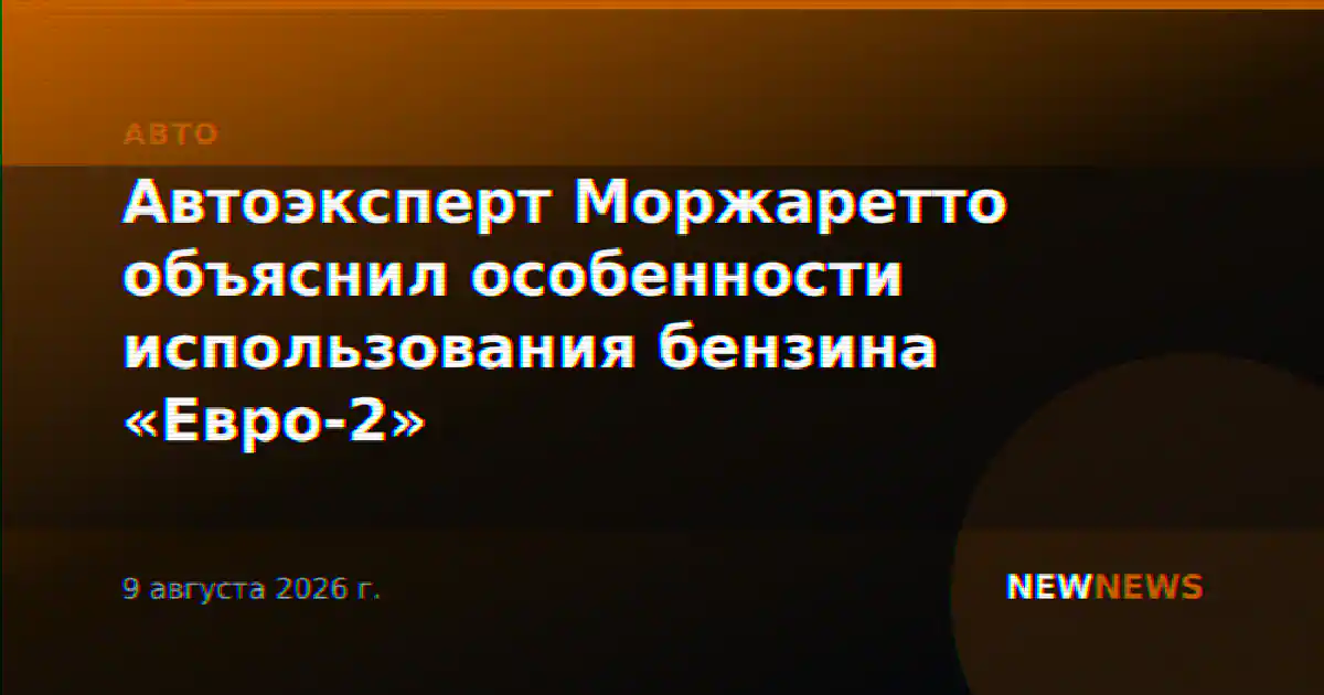 Автоэксперт Моржаретто объяснил особенности использования бензина «Евро-2»
