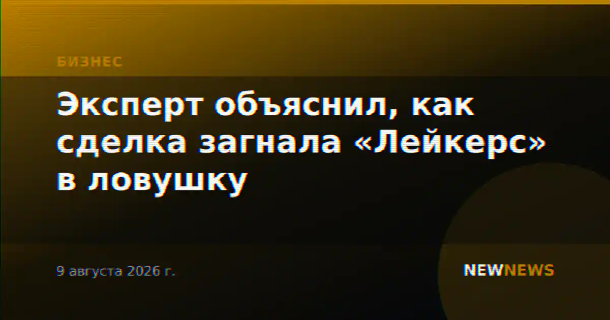 Эксперт объяснил, как сделка загнала «Лейкерс» в ловушку