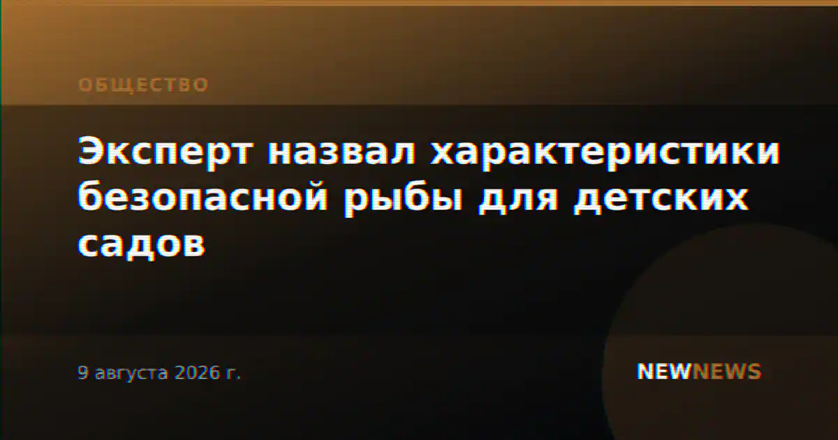 Эксперт назвал характеристики безопасной рыбы для детских садов