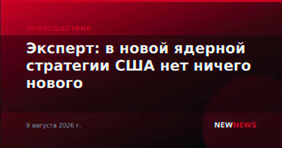 Эксперт: в новой ядерной стратегии США нет ничего нового