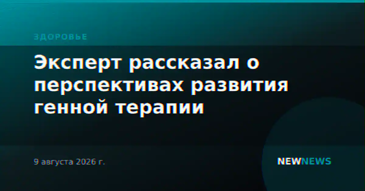 Эксперт рассказал о перспективах развития генной терапии