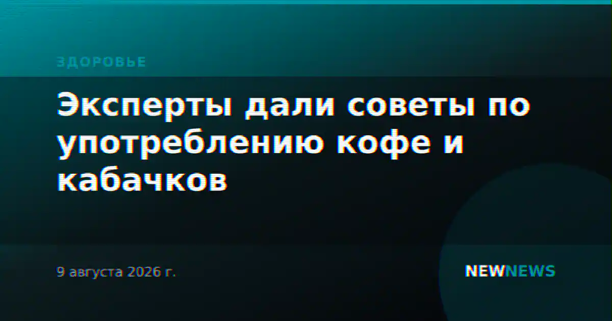 Эксперты дали советы по употреблению кофе и кабачков