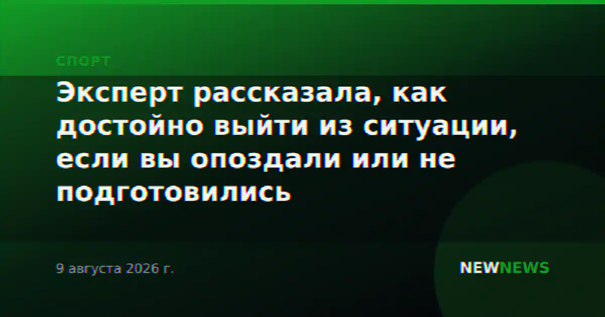 Эксперт рассказала, как достойно выйти из ситуации, если вы опоздали или не подготовились