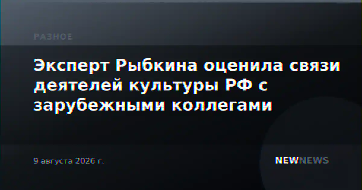 Эксперт Рыбкина оценила связи деятелей культуры РФ с зарубежными коллегами