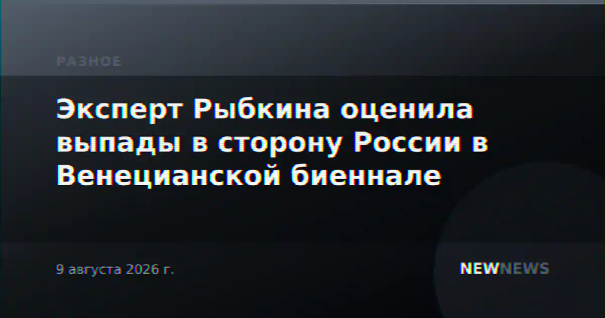 Эксперт Рыбкина оценила выпады в сторону России в Венецианской биеннале