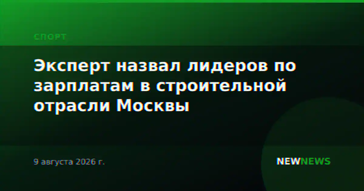 Эксперт назвал лидеров по зарплатам в строительной отрасли Москвы