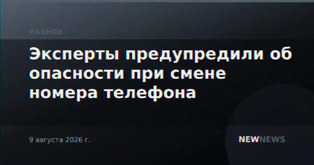 Эксперты предупредили об опасности при смене номера телефона